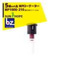  солнечный Hope SUNHOPE [5 шт. комплект товар ] MP low te-ta- опрыскиватель MP1000-210 разбрызгивание воды половина диаметр :3.7~4.5m юридическое лицо sama ограничение 