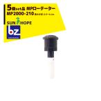  солнечный Hope SUNHOPE [5 шт. комплект товар ] MP low te-ta- опрыскиватель MP2000-210 разбрызгивание воды половина диаметр :4.9~6.4m юридическое лицо sama ограничение 