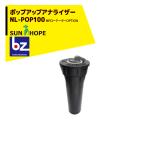  солнечный Hope SUNHOPE [ опция товар ] MP low te-ta- для pop up дыра подъемник NL-POP100 юридическое лицо sama ограничение 