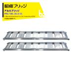  Showa Bridge OEM алюминиевый мостик 0.5t/2 шт. комплект действительный ширина 300x общая длина 1,820 маленький размер * средний * сельско-хозяйственная техника для резина колодка * колесо для PRO Bridge PRO 180-30-0.5S