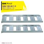  Showa Bridge алюминиевый мостик .... type 1.5t/2 шт. комплект действительный ширина 400x общая длина 1,220 сельско-хозяйственная техника для резина колодка * колесо для SB-120-40-1.5 юридическое лицо sama ограничение 