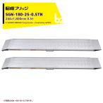  Showa Bridge алюминиевый мостик SGN type 0.5t/2 шт. комплект действительный ширина 244x общая длина 1,800 культиватор для железные колеса * резина колесо для SGN-180-25-0.5TN. бог юридическое лицо sama ограничение 