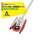 三陽金属 草刈り機 刈払機アタッチメント 水田株間除草カッター 中干しの達人 0845 法人様限定