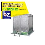 タイショー｜スチーム発芽器 ビニールカバー 120｜法人様限定