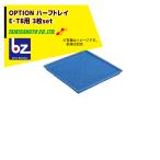 大紀産業 <純正オプション品>野菜果物魚肉乾燥機 ハーフトレイ (E・TB用)  3枚セット 600x600x30mm 法人様限定