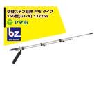 ヤマホ 水田・野菜用　切替ステン畦畔 PPS タイプ 15G型 (G1/4)  132265 法人様限定