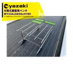  стрела мыс .. разделительного типа UGG li bench ( стандарт )3 ножек комплект W1334xD450xH789mm YAS1011 сельское хозяйство для шт. верстак экспозиция шт. юридическое лицо sama ограничение 