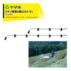 ヤマホ|ステン特茶6頭口 (G1/4)ステンタイプ 散布幅 約125cm YAMAHO 122050|法人様限定