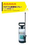 麻場｜asaba 水田除草剤散布 フロアブル剤専用スプレー F-2.5 液容量2.5L 450063390