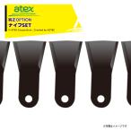 ショッピングナイフ アテックス｜atex ＜純正替刃＞ナイフSET RS-500（全）用 刈馬王ホイルハンマーナイフシリーズ  0636-615-200-0