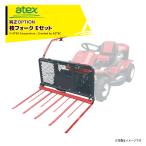 アテックス｜atex ＜オプション品＞乗用草刈機 刈馬王シリーズオプション 枝フォーク Eセット ※本体は別売です。