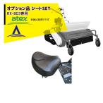 アテックス|草刈り機 atex <オプション品>刈馬王 歩行型草刈機 RX-805B/C用シートセット 本体は別売り