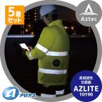 アゼアス｜＜5着セット＞高視認性空調服 AZLITE 10190 （空調服、ファン、バッテリー、ケーブルのセット）