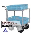 ハラックス｜HARAX ＜2台set品＞アルミ運搬車 愛菜号 CHR-30-3 エアータイヤ(3.50-4A) 重量 13.6kg