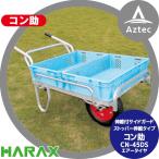 ＜廃盤＞ハラックス｜HARAX アルミ運搬車 コン助 CN-45DS