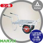 ハラックス｜HARAX アルミ運搬車 コン助 CN-45DW アルミ製 平形2輪車 1輪車に付け替え可能タイプ
