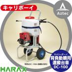 ハラックス｜HARAX キャリボーイ DC-100 アルミ製 背負動噴用運搬台車