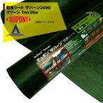 DuPont <ドット印刷仕様>防草シート ザバーン240G 1mx30m グリーン XA-240G1.0 縦横に50cmピッチのドット印刷