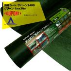 DuPont 防草シート ザバーン240G 1mx30m グリーン XA-240G1.0 強力タイプ特に耐紫外線を改良