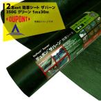 DuPont <2本セット品>防草シート ザバーン350G 1mx30m グリーン XA-350G1.0 高耐久・強力タイプ  (ドット印刷有り)