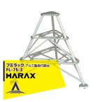  - Lux HARAXfmi подставка FL-75-3 алюминиевый уровень есть . шт. 