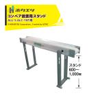ホクエツ 搬送機 穀物搬送ベルトコンベア 移動用スタンド 2本1セット・1本のみキャスター付 ALL-S ALC-18T用 069659