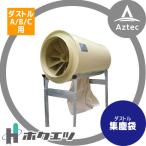 ホクエツ <純正部品>穀物乾燥機用集塵機 ダストル A/B/C 標準集じん袋95L 333010