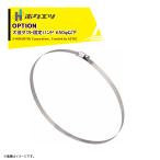 ホクエツ ＜オプション＞大径ダクト固定バンド 650φ以下 DK-650 0697640650 排風ダクト固定 ダクトバンド 接続用