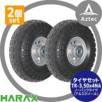 ハラックス｜HARAX タイヤ2個セット TR-3.50-4NA ノーパンクタイヤ（アルミホイール）