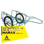 ハラックス｜HARAX ＜4台set品＞スチールリヤカー SSR-3N 3号N スチール製 積載重量 300kg 鉄製