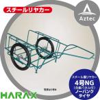 ハラックス｜HARAX スチールリヤカー SSR-4NG 4号NG（合板パネル付） スチール製 積載重量 300kg 鉄製