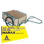 ハラックス｜HARAX ＜2台set品＞スチールリヤカー SSR-4NG 4号NG（合板パネル付） スチール製 積載重量 300kg 鉄製