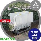 ハラックス｜HARAX はなこ アルミ製 側枠固定式花の収穫台車 AH-310