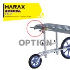 ハラックス HARAX <部品>アルベア用連結補助部品 ARC-JT