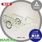 ハラックス HARAX 輪太郎 BS-1208GII アルミ製 大型リヤカー 積載重量 180kg