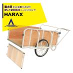 ハラックス HARAX <2台set品>輪太郎 BS-1208GII アルミ製 大型リヤカー 積載重量 180kg