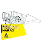 ハラックス HARAX <4台set品>輪太郎 BS-1208II アルミ製 大型リヤカー 積載重量 180kg