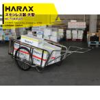 ハラックス｜HARAX 輪太郎 BS-1384SUT ステンレス製 大型リヤカー 積載重量 350kg