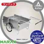 ハラックス｜HARAX コンパック HC-1208NA-4P（全面アルミパネル） アルミ製 折畳み式リヤカー