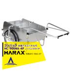 ハラックス｜HARAX ＜4台set品＞コンパック HC-906NA-4P（全面アルミパネル） アルミ製 折畳み式リヤカー