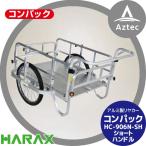 ハラックス｜HARAX コンパック HC-906N-SH（ショートハンドル） アルミ製 折畳み式リヤカー