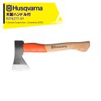 Husqvarna <納期は都度お知らせします>ハスクバーナ 木製ハンドル付き斧 手斧 600g 5976277-01