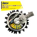 【即納】アイデック|スーパーカルマーPRO ASK-V23 エンジン刈払機用アタッチメント 標準刃