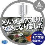 共栄製作所|草刈り機 苗植え用穴掘り モグ太郎 14cmタイプ 刈払機アタッチメント