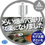 共栄製作所|草刈り機 苗植え用穴掘り モグ太郎 さといも用特殊タイプ 刈払機アタッチメント