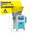  can liu промышленность круговорот type рисомолка RE154 бак емкость 15kg 100V/450W motor встроенный 