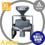 国光社   電動石臼製粉機 臼太郎 C-300 御影石を使用 (石臼直径30cm)