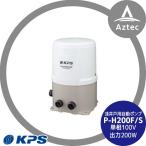 ケーピーエス工業 P-H200F/S 浅井戸用自動ポンプ 単相100V/出力200W  (旧三洋/SANYO)