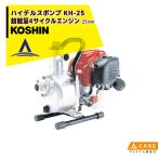 KOSHIN Koshin супер-легкий 4 cycle двигатель высокий Dell s насос KH-25 (KH-25-AAA-0) [ premium с гарантией ]