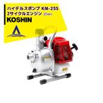 KOSHIN｜工進 2サイクルエンジン ハイデルスポンプ 25mm KM-25S(KM-25S-AAA-0)